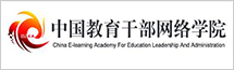 中国教育干部网络学院