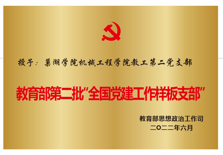 2022年6月授予巢湖学院机械...