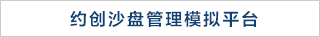 约创沙盘管理模拟平台