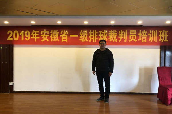 体育学院教师参加2019年安徽省排球一级裁判员培训班