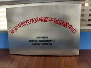巢湖市助农扶贫电商平台运营中心