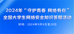 “守护青春 网络有你”全国大学...